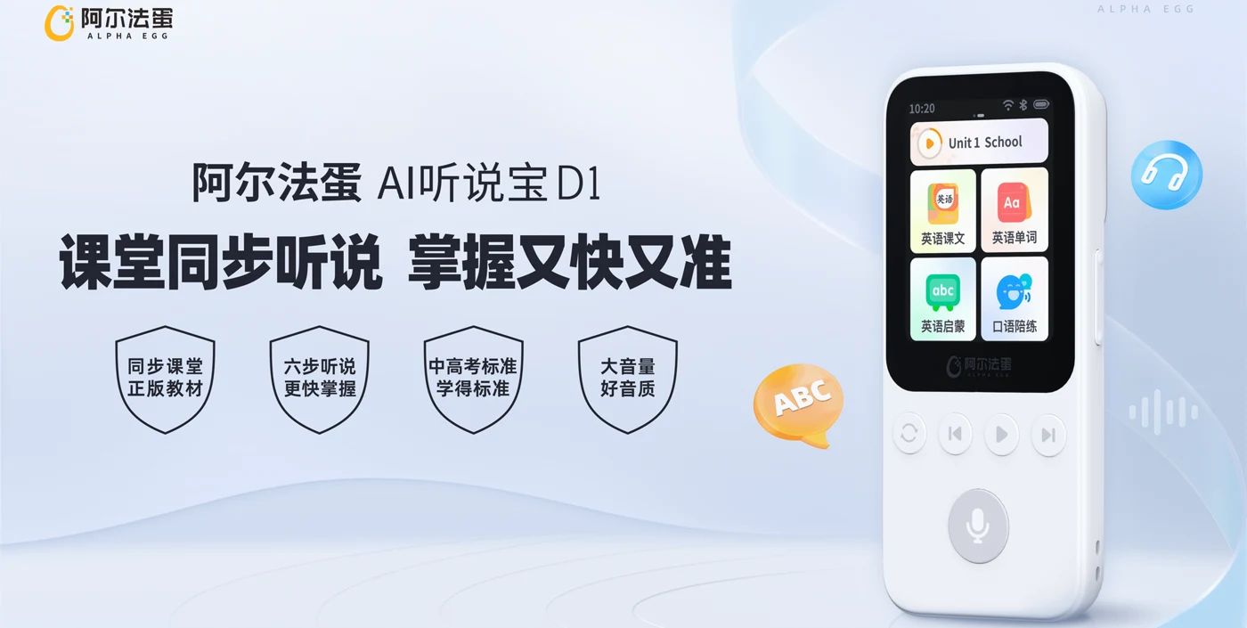 阿尔法蛋 D1 · 听说训练机